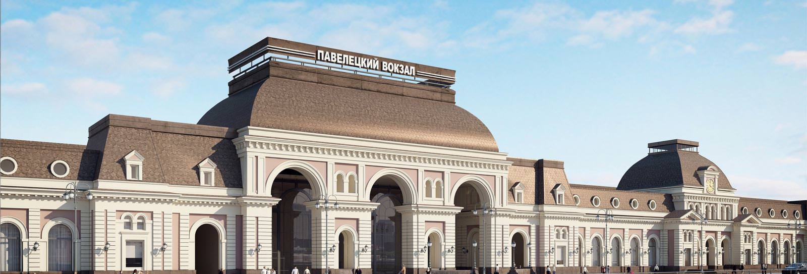 Вокзал Павелецкий: купить жд билеты на поезд на сайте